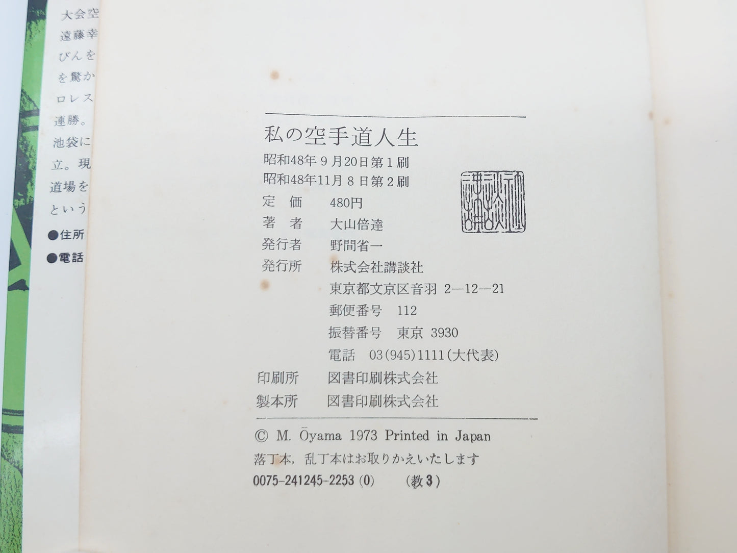 201『私の空手道人生』 大山倍達/講談社