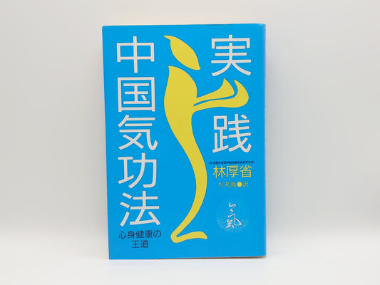 215 "Practical Chinese Qigong Method" by Hayashi Kosei/Tama Publishing
