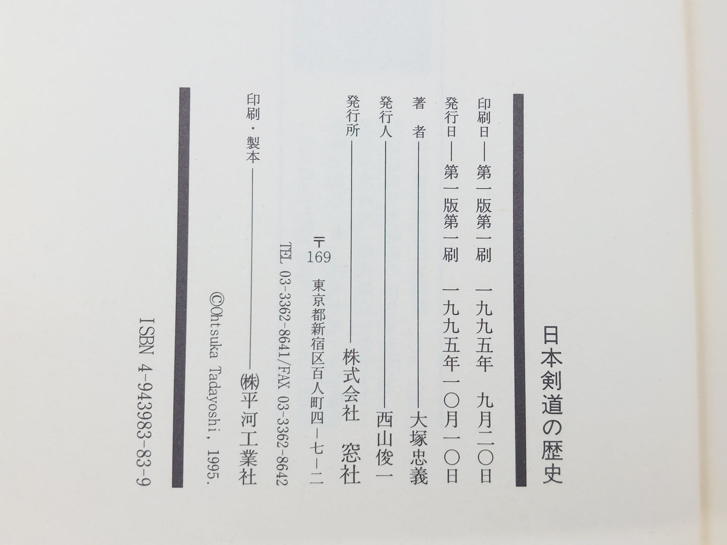 201 日本剣道の歴史/大塚忠義/窓社