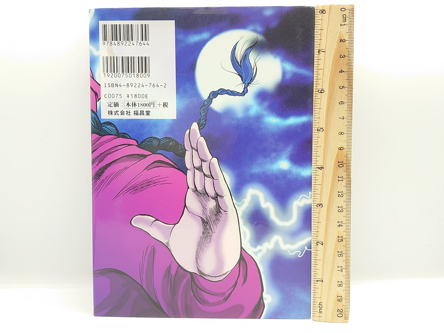 201 月下の拳 武侠活劇絵巻 / 三井悠 / 福昌堂