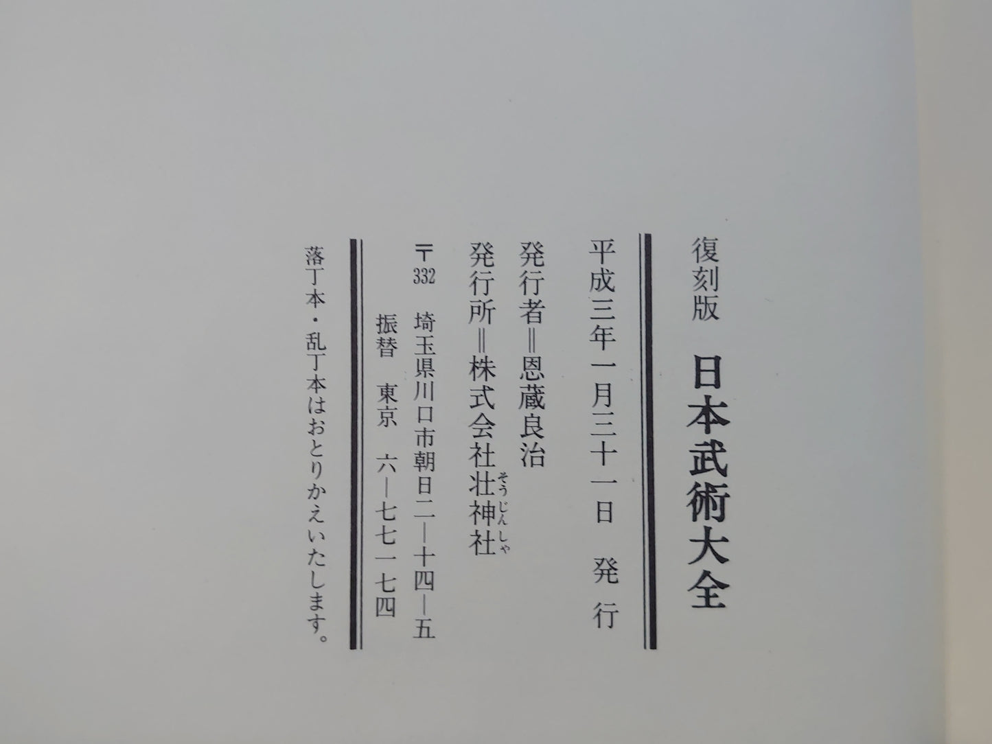 202 復刻版 日本武術大全