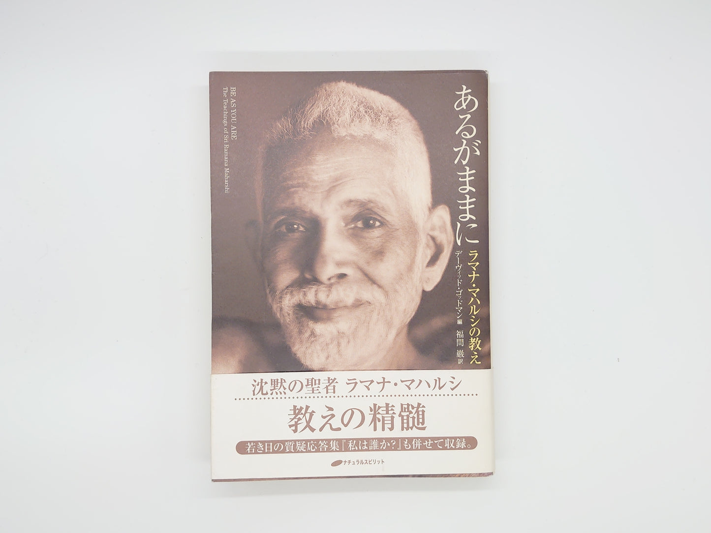 225 あるがままに ラマナ・マハルシの教え/デーヴィッド・ゴッドマン 編/ナチュラルスピリット