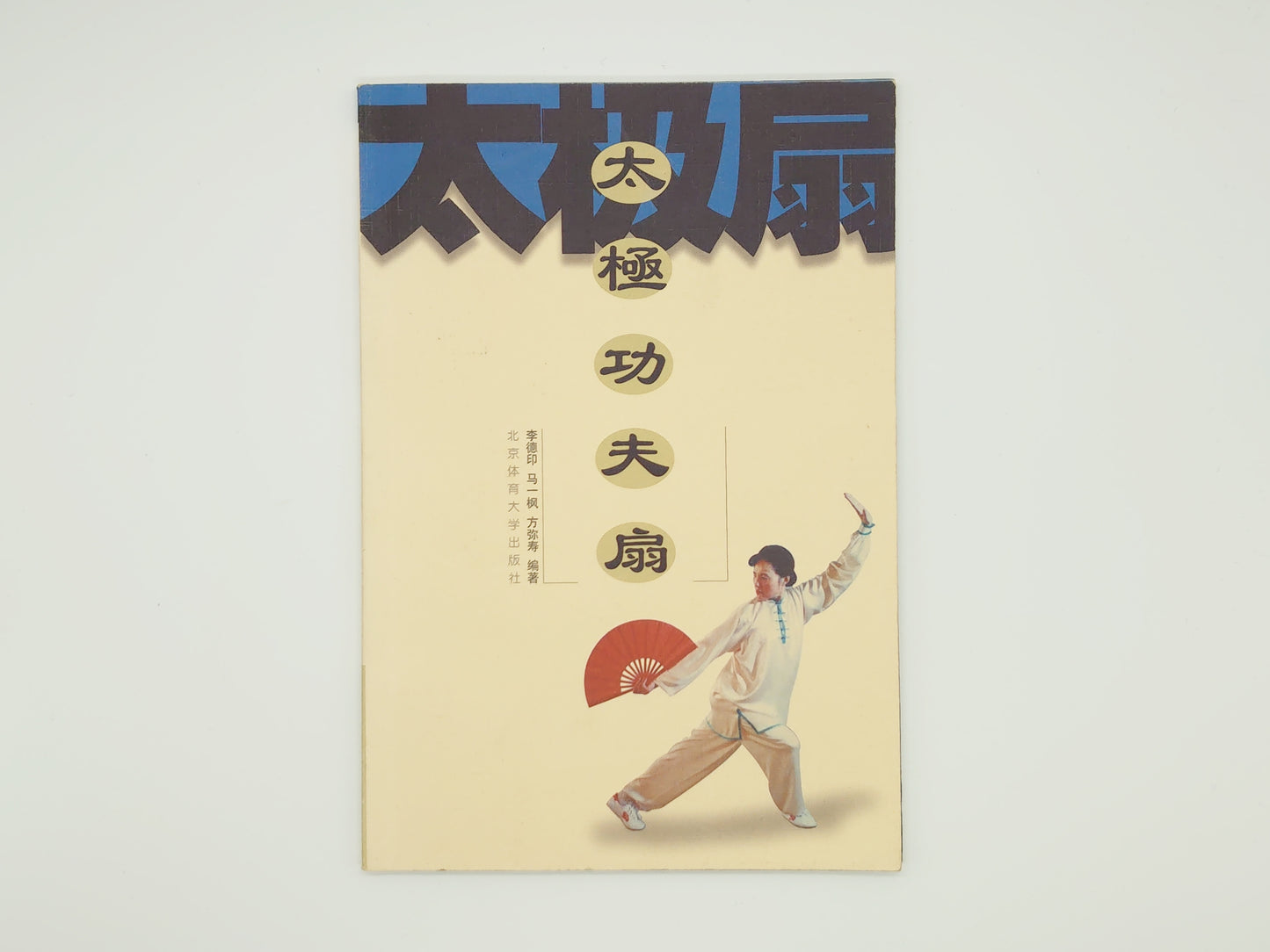 201 太極功夫扇/李徳印・馬一楓・方弥寿/北京体育学院出版社