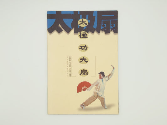 201 太極功夫扇/李徳印・馬一楓・方弥寿/北京体育学院出版社