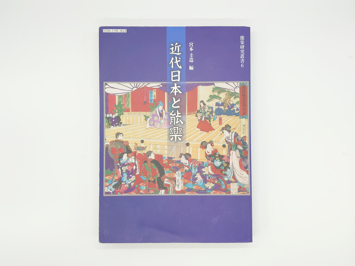 225 近代日本と能楽 能楽研究叢書6/宮本圭造/野上記念法政大学能楽研究所共同利用・共同研究拠点「能楽の国際・学際的研究拠点」
