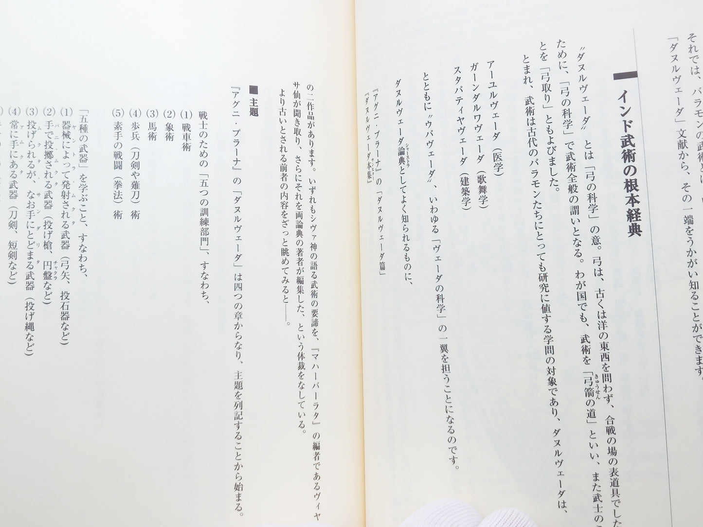 201 ヴェ-ルを脱いだインド武術: 甦る根本経典『ダヌルヴェ-ダ』/伊藤 武/出帆新社