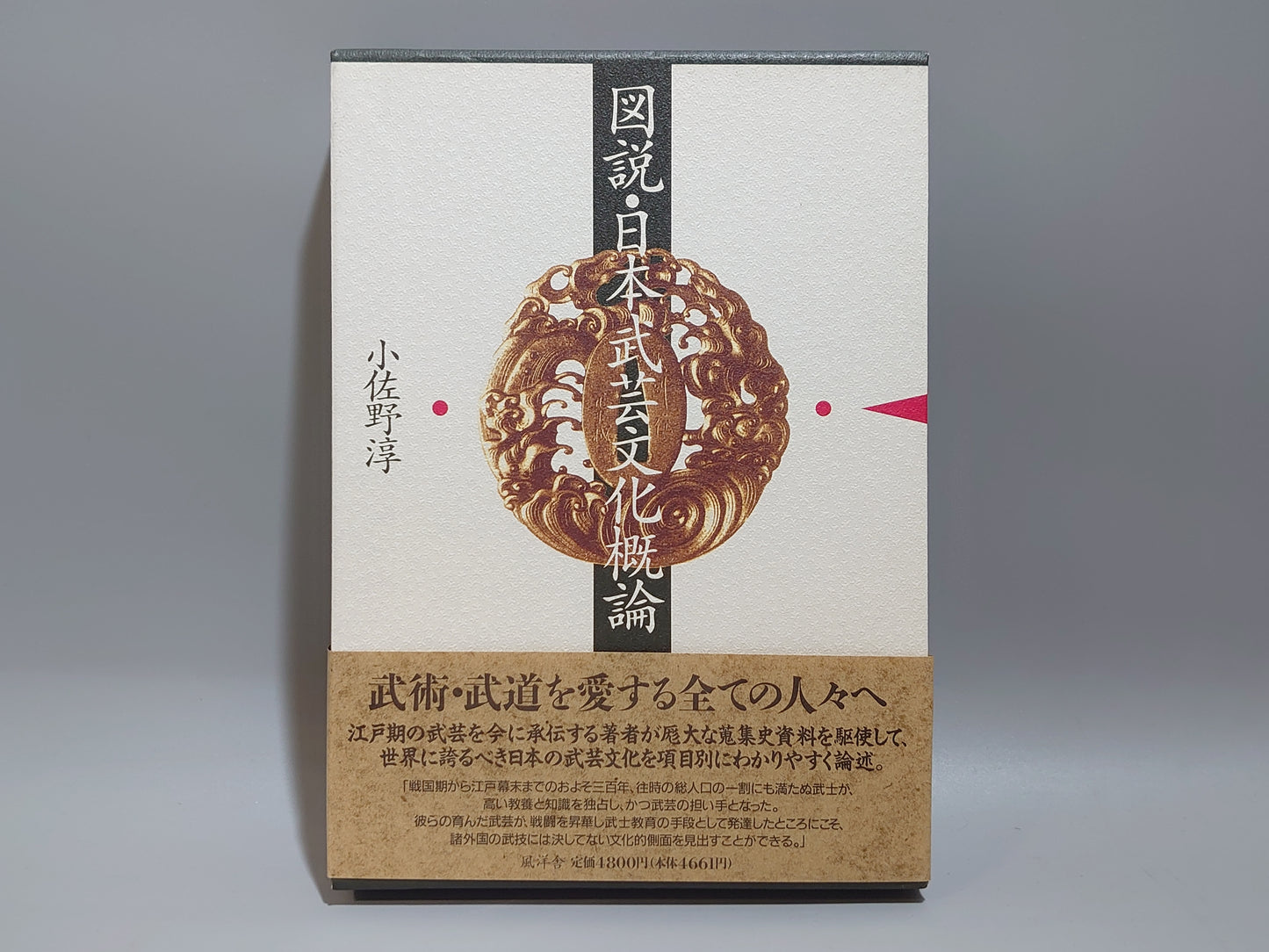 202 図説・日本武芸文化概論