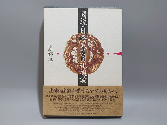 202 図説・日本武芸文化概論