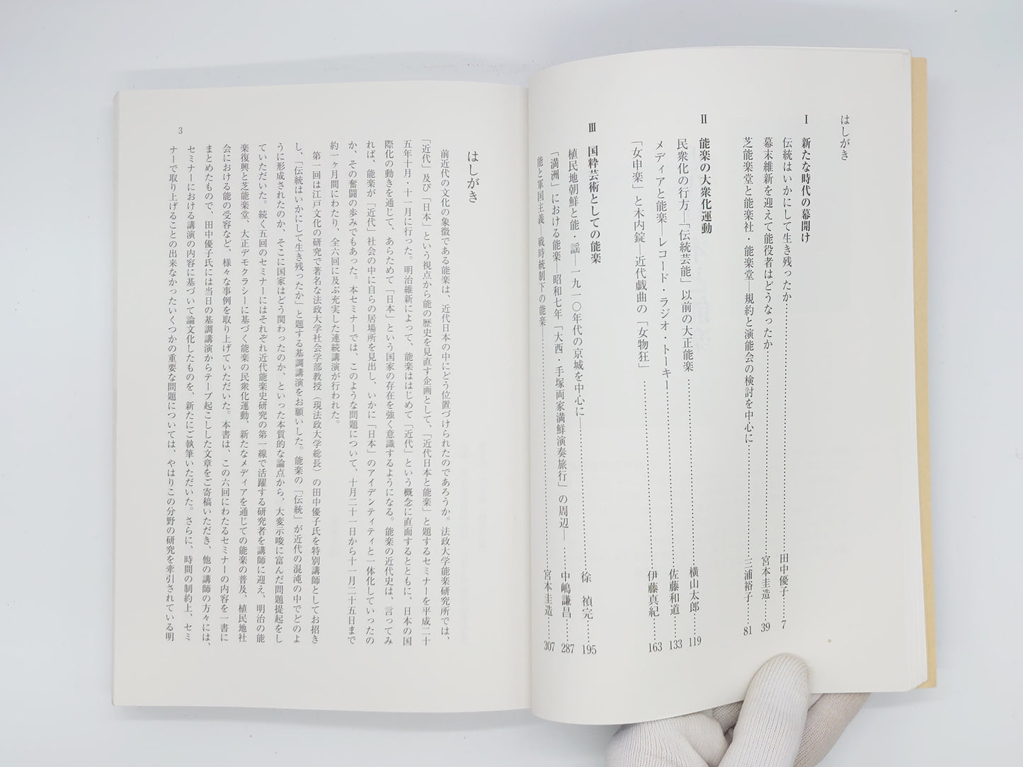 225 近代日本と能楽 能楽研究叢書6/宮本圭造/野上記念法政大学能楽研究所共同利用・共同研究拠点「能楽の国際・学際的研究拠点」