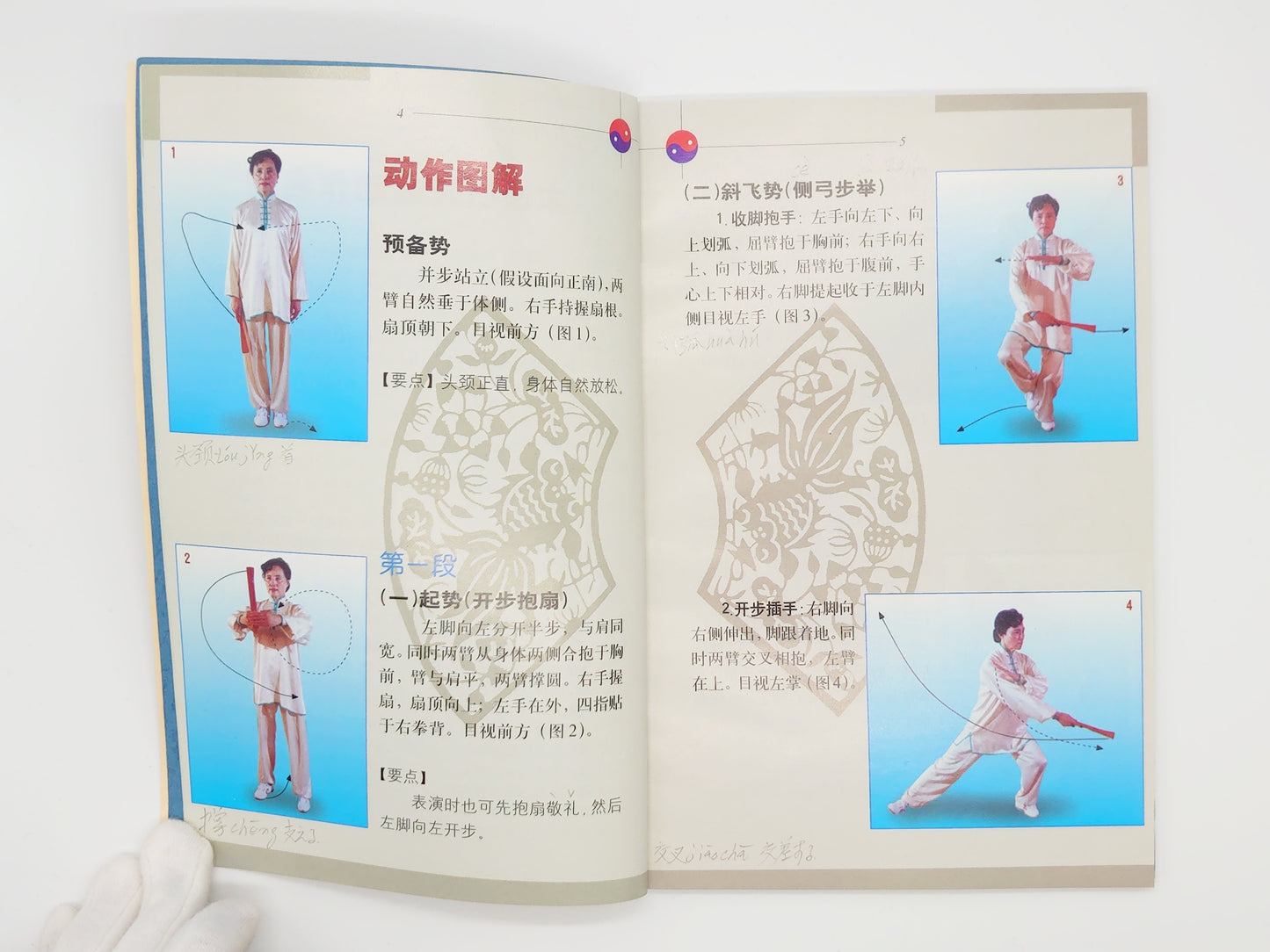 201 太極功夫扇/李徳印・馬一楓・方弥寿/北京体育学院出版社