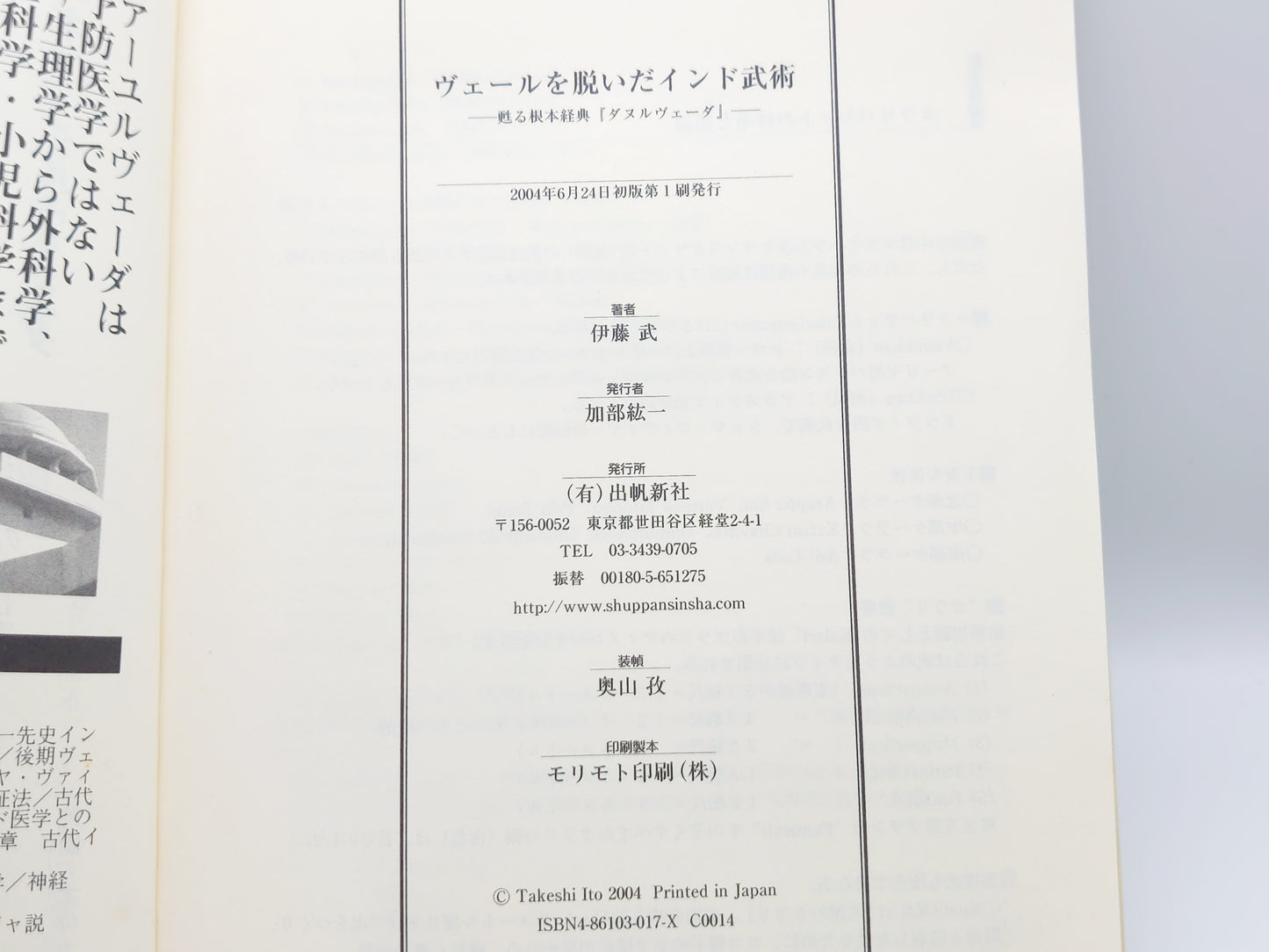 201 ヴェ-ルを脱いだインド武術: 甦る根本経典『ダヌルヴェ-ダ』/伊藤 武/出帆新社