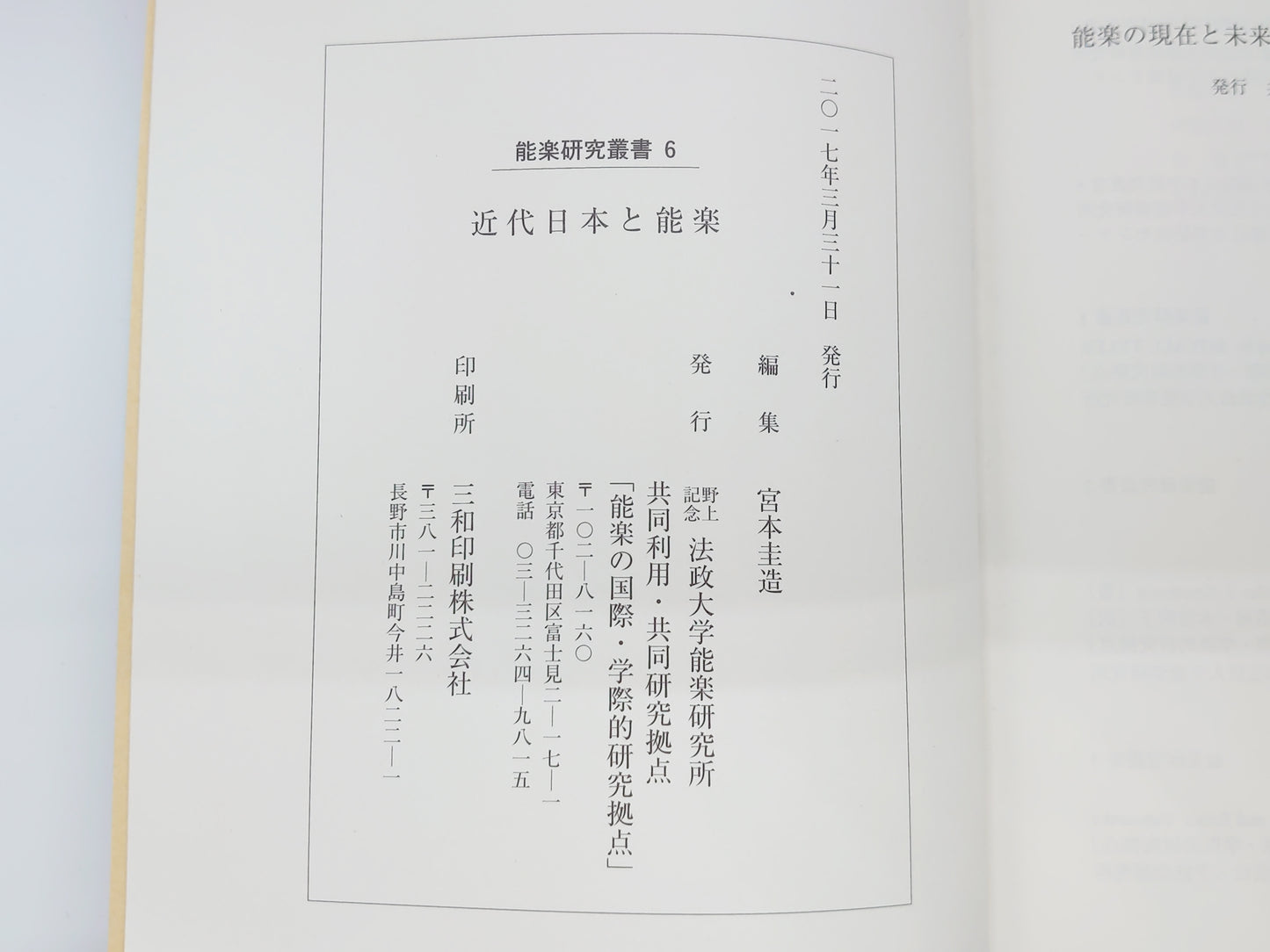 225 近代日本と能楽 能楽研究叢書6/宮本圭造/野上記念法政大学能楽研究所共同利用・共同研究拠点「能楽の国際・学際的研究拠点」