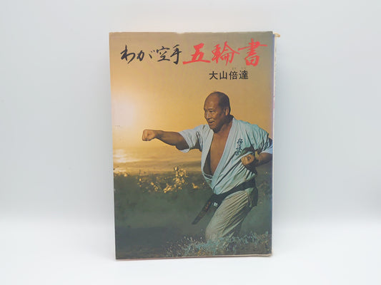 201『わが空手 五輪書』 大山倍達/講談社