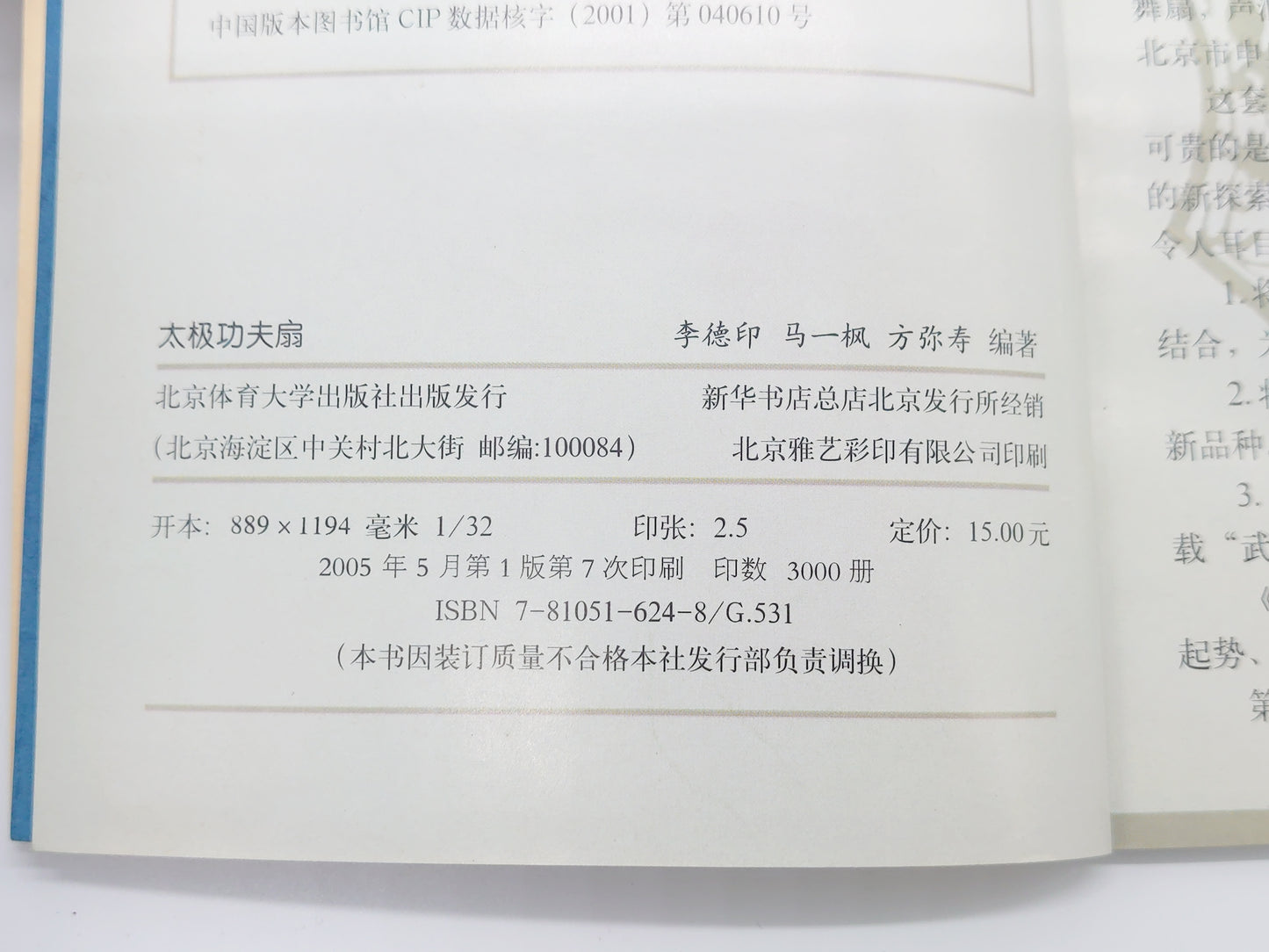 201 太極功夫扇/李徳印・馬一楓・方弥寿/北京体育学院出版社