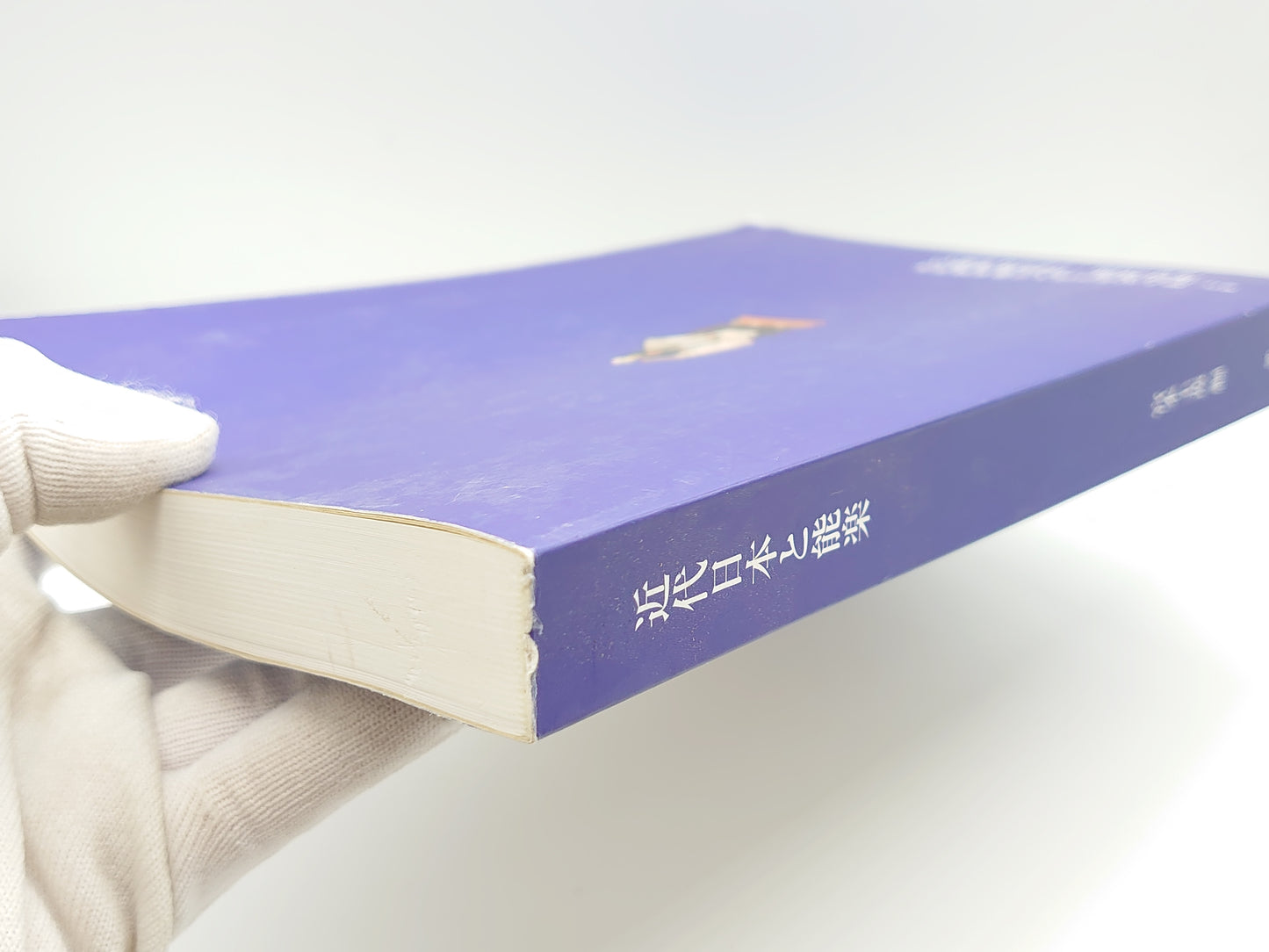 225 近代日本と能楽 能楽研究叢書6/宮本圭造/野上記念法政大学能楽研究所共同利用・共同研究拠点「能楽の国際・学際的研究拠点」