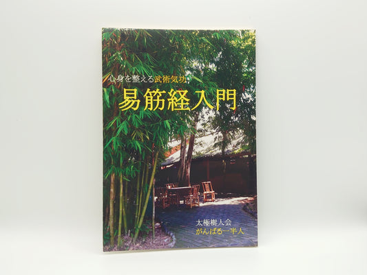 215 『Introduction to the Yi Jin Jing Martial Arts Qigong for Mind and Body』 Tai Chi Shujinkai/Ganbaru Ichihanjin