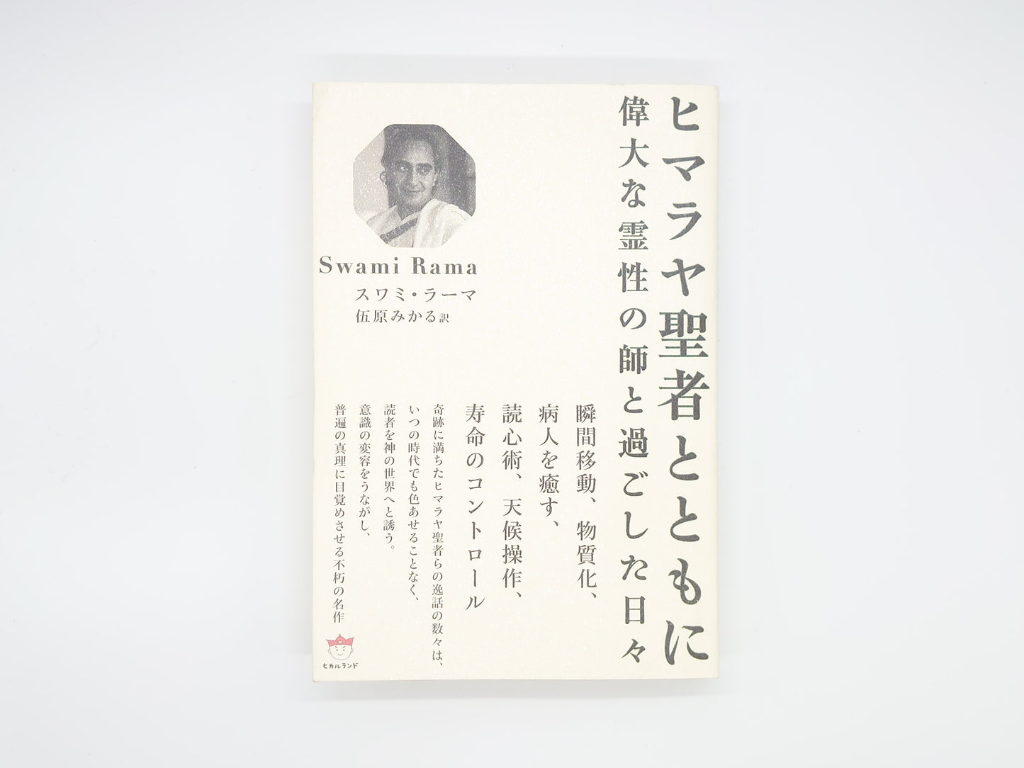 225 ヒマラヤ聖者とともに 偉大な霊性の師と過ごした日々/スワミ・ラーマ/ヒカルランド