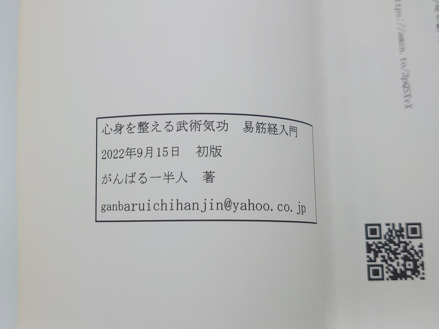 215『心身を整える武術気功 易筋経入門』 太極樹人会/がんばる一半人