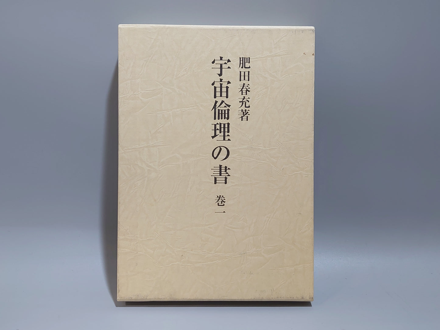 214 宇宙倫理の書 巻一