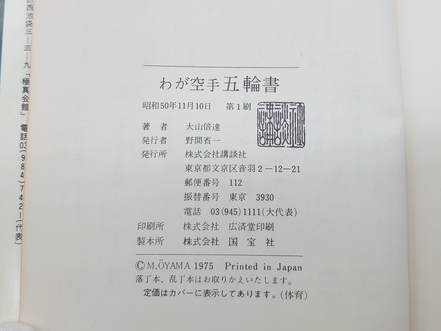 201『わが空手 五輪書』 大山倍達/講談社