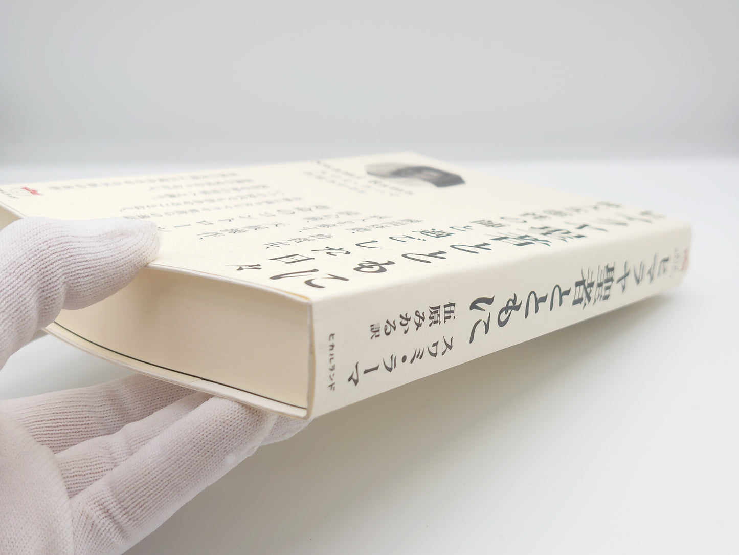 225 ヒマラヤ聖者とともに 偉大な霊性の師と過ごした日々/スワミ・ラーマ/ヒカルランド