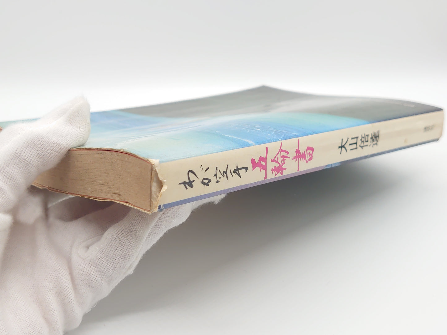 201『わが空手 五輪書』 大山倍達/講談社