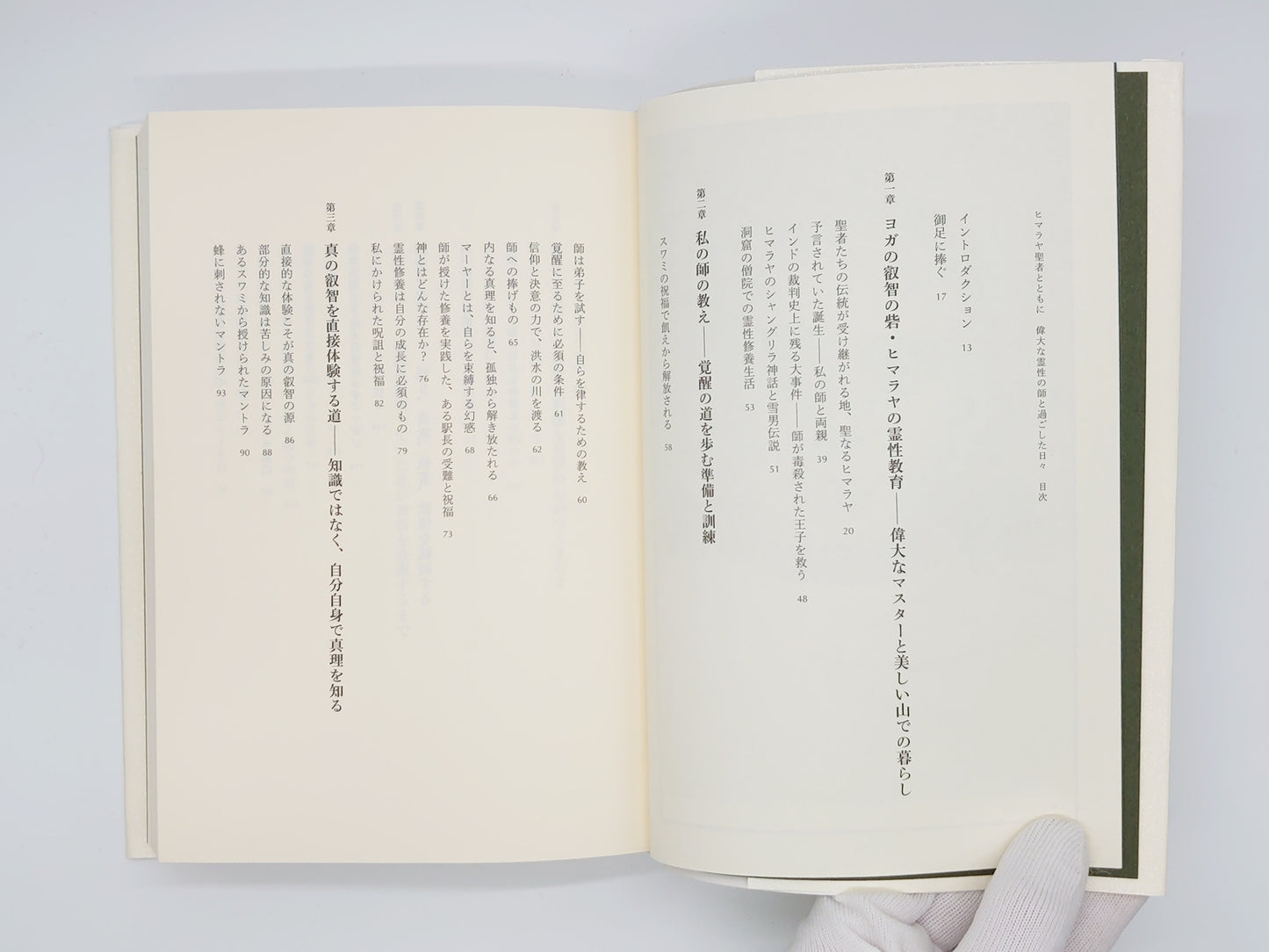 225 ヒマラヤ聖者とともに 偉大な霊性の師と過ごした日々/スワミ・ラーマ/ヒカルランド