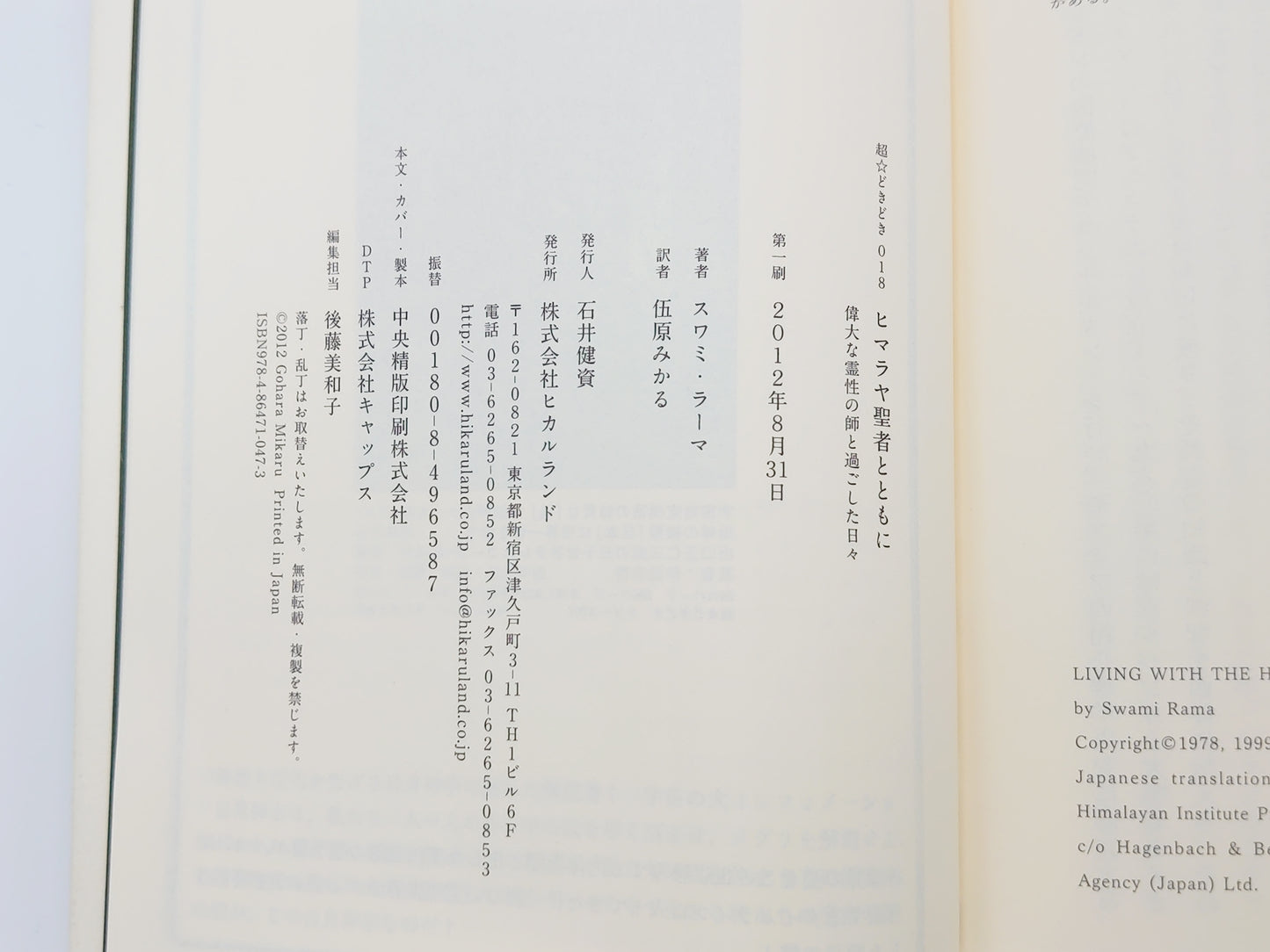 225 ヒマラヤ聖者とともに 偉大な霊性の師と過ごした日々/スワミ・ラーマ/ヒカルランド