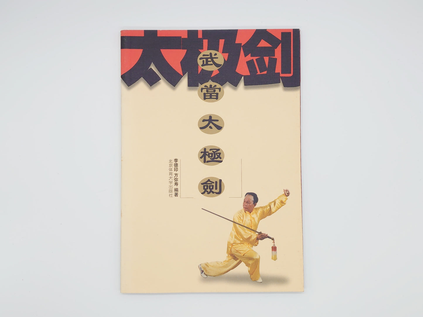 201 武当太極剣/李徳印・方弥寿/北京体育学院出版社