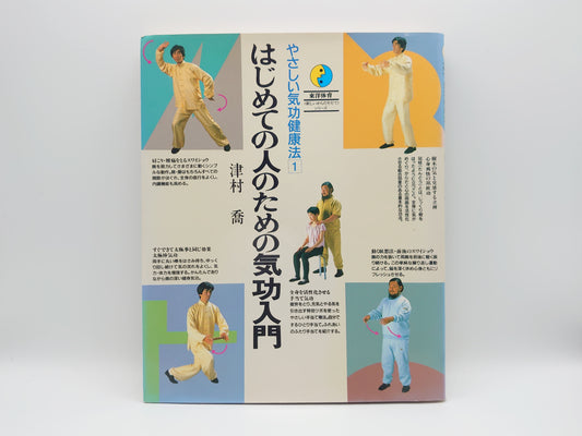 215『やさしい気功健康法(1) はじめての人のための気功入門』津村喬/JICC出版