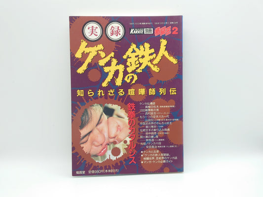 201『格闘王2 実録ケンカの鉄人 知られざる喧嘩師列伝』 フルコンタクトKARATE別冊/福昌堂