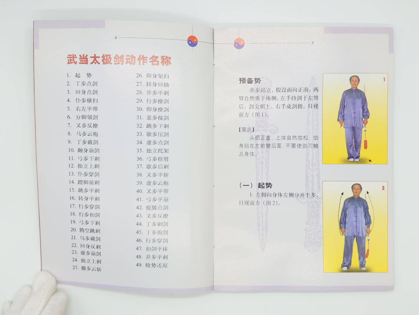 201 武当太極剣/李徳印・方弥寿/北京体育学院出版社