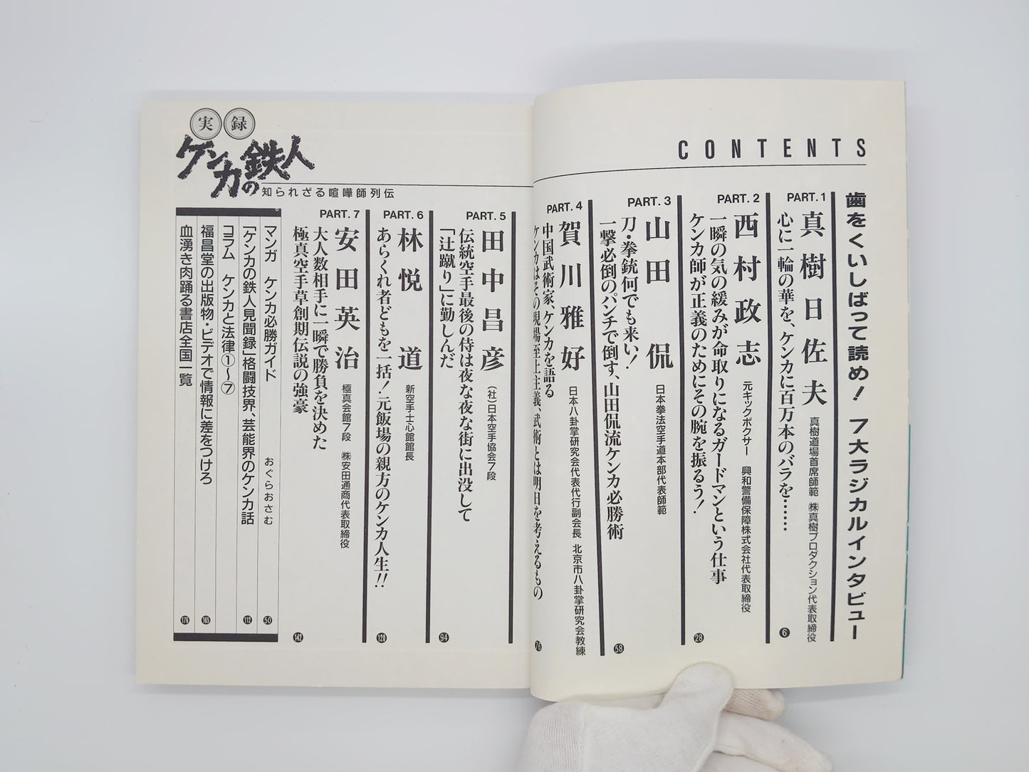 201『格闘王2 実録ケンカの鉄人 知られざる喧嘩師列伝』 フルコンタクトKARATE別冊/福昌堂