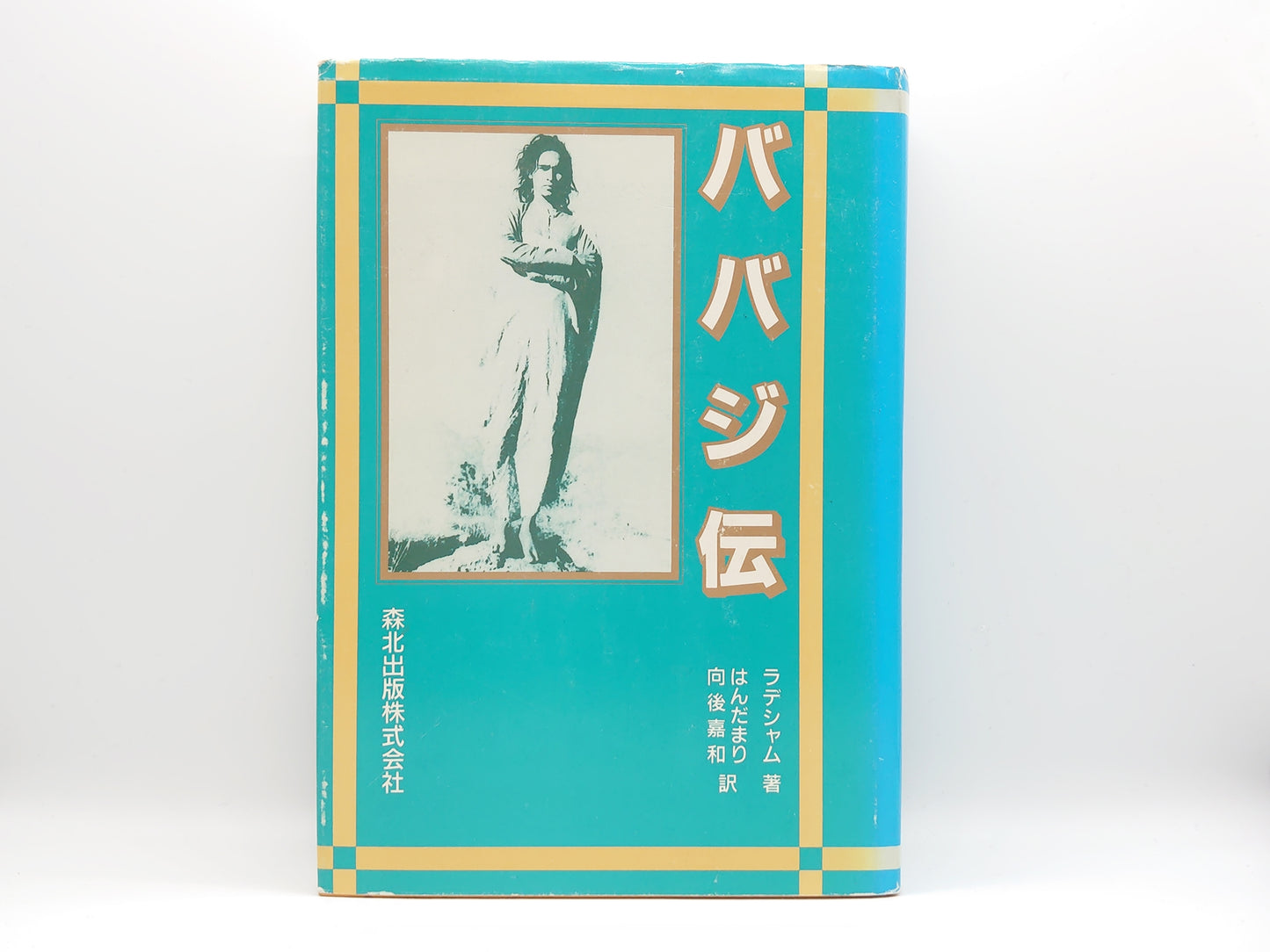 225 ババジ伝/ラデシャム/森北出版株式会社