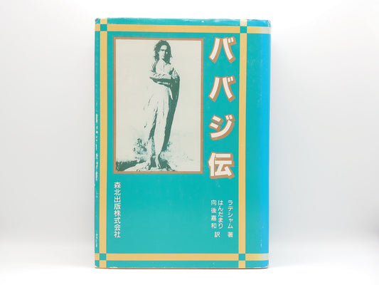225 ババジ伝/ラデシャム/森北出版株式会社