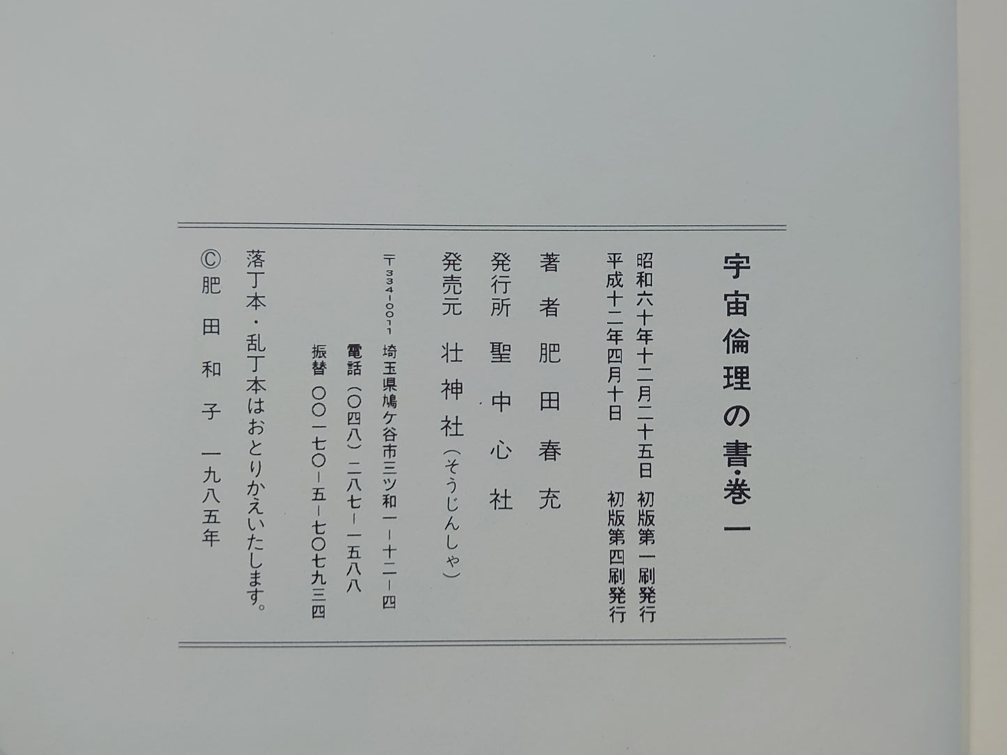 214 宇宙倫理の書 巻一