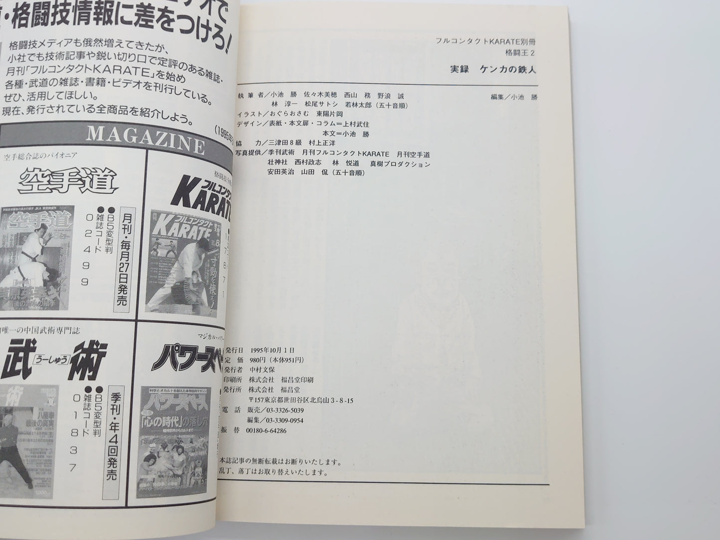 201『格闘王2 実録ケンカの鉄人 知られざる喧嘩師列伝』 フルコンタクトKARATE別冊/福昌堂