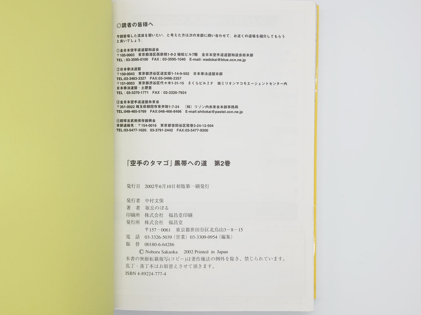 201 空手のタマゴ 2 / 坂丘のぼる / 福昌堂