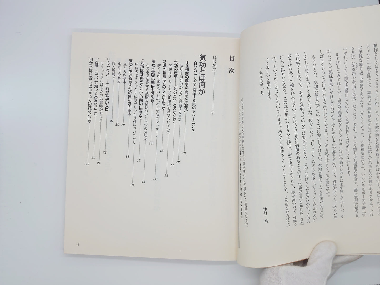 215《简易气功保健法（1）初学者气功入门》津村隆志/JICC出版社