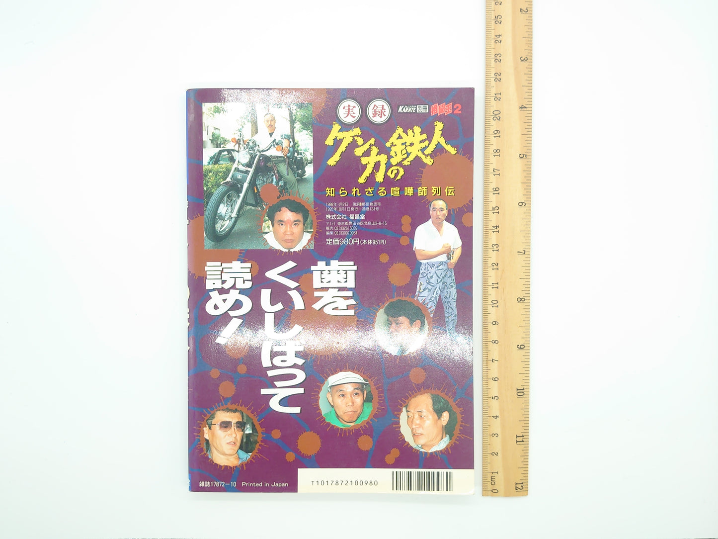 201『格闘王2 実録ケンカの鉄人 知られざる喧嘩師列伝』 フルコンタクトKARATE別冊/福昌堂