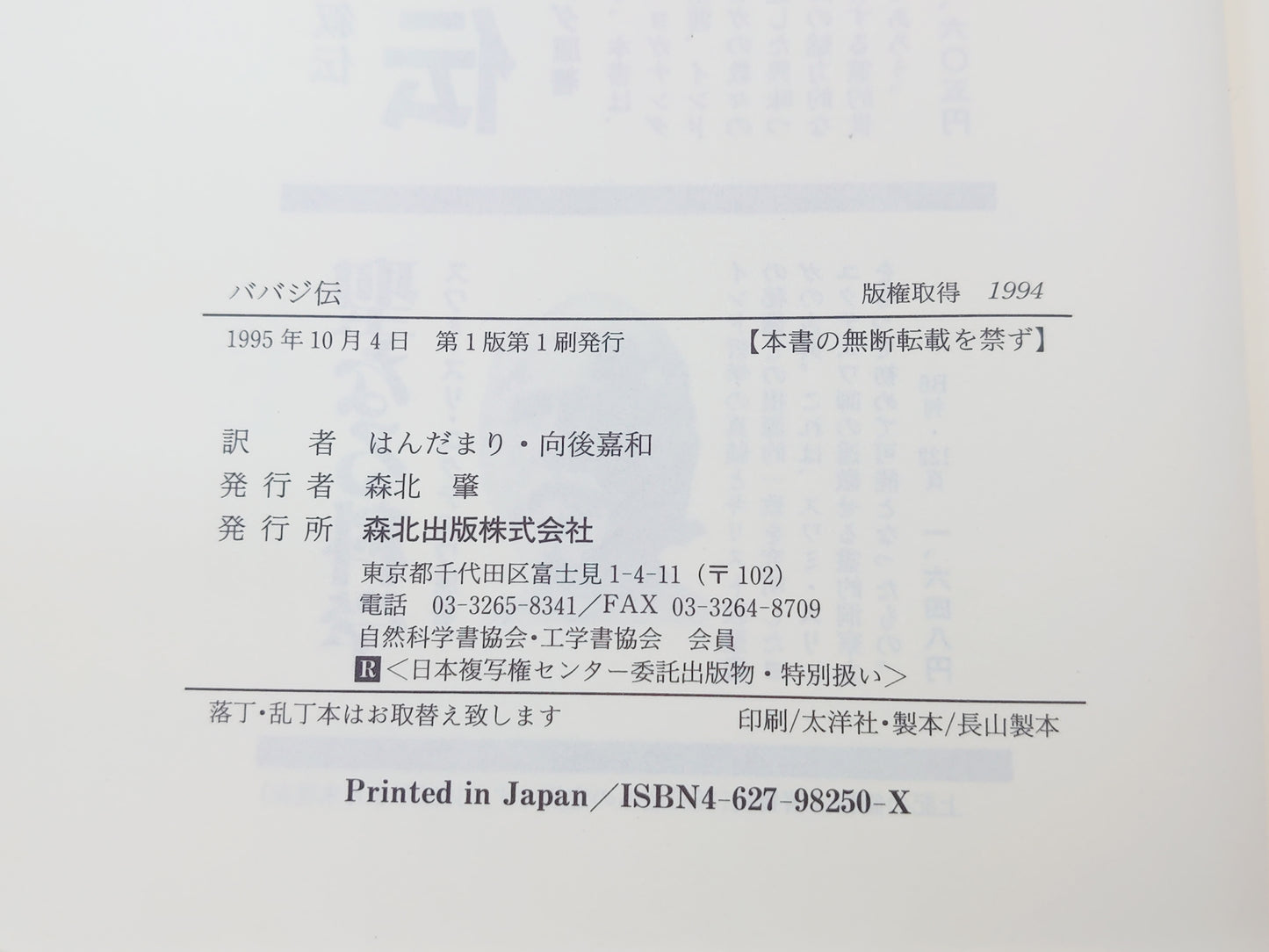 225 ババジ伝/ラデシャム/森北出版株式会社
