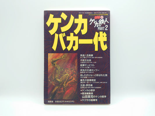 201『格闘王4 ケンカバカ一代 ケンカの鉄人PART2』 フルコンタクトKARATE別冊/福昌堂