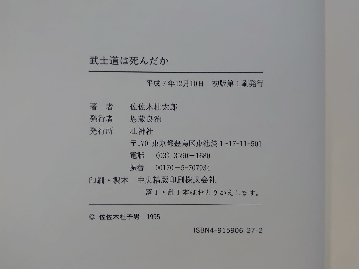 202 武士道は死んだか
