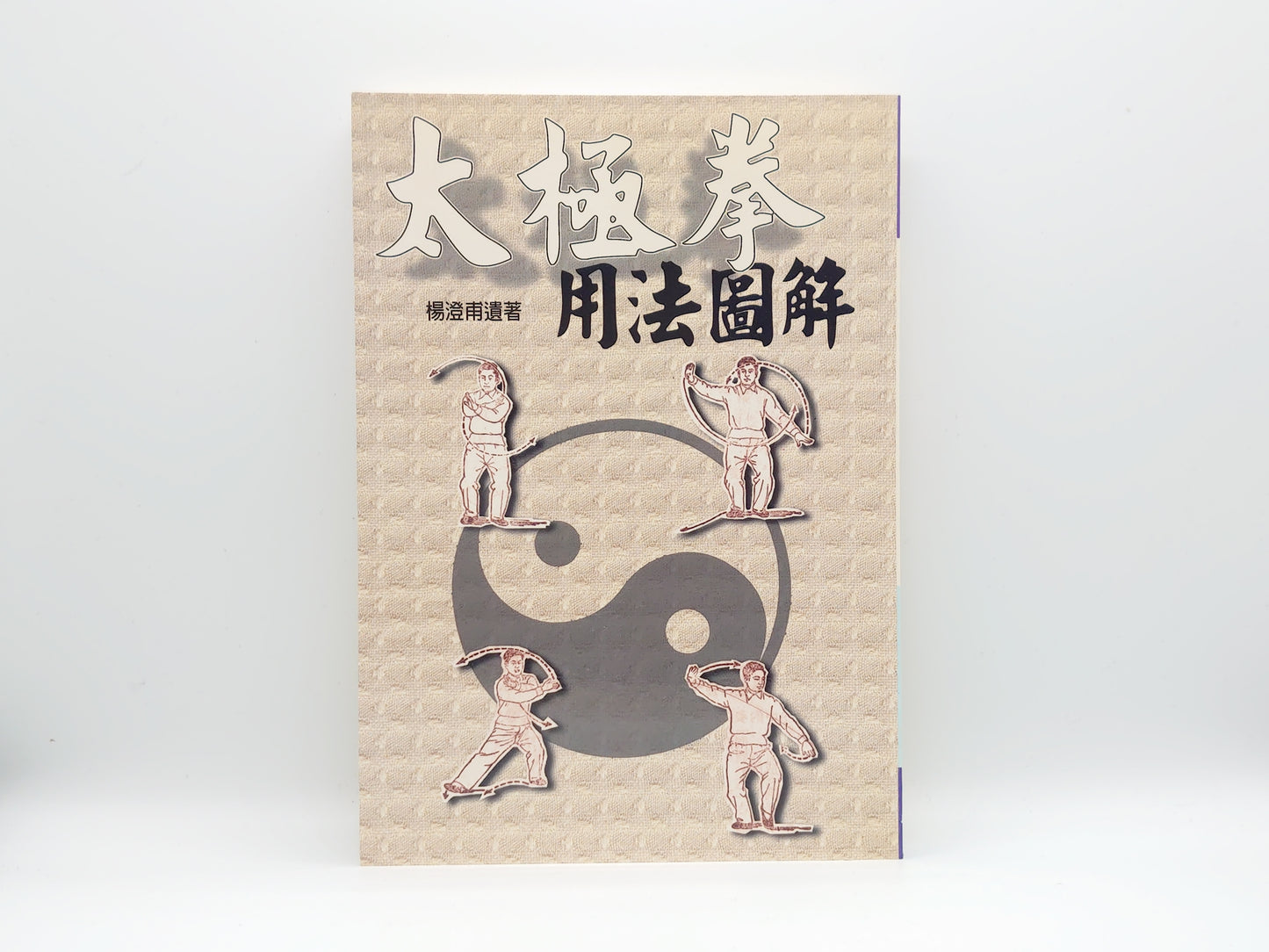 201 太極拳用法図解 武術系列/楊澄甫/五洲出版社