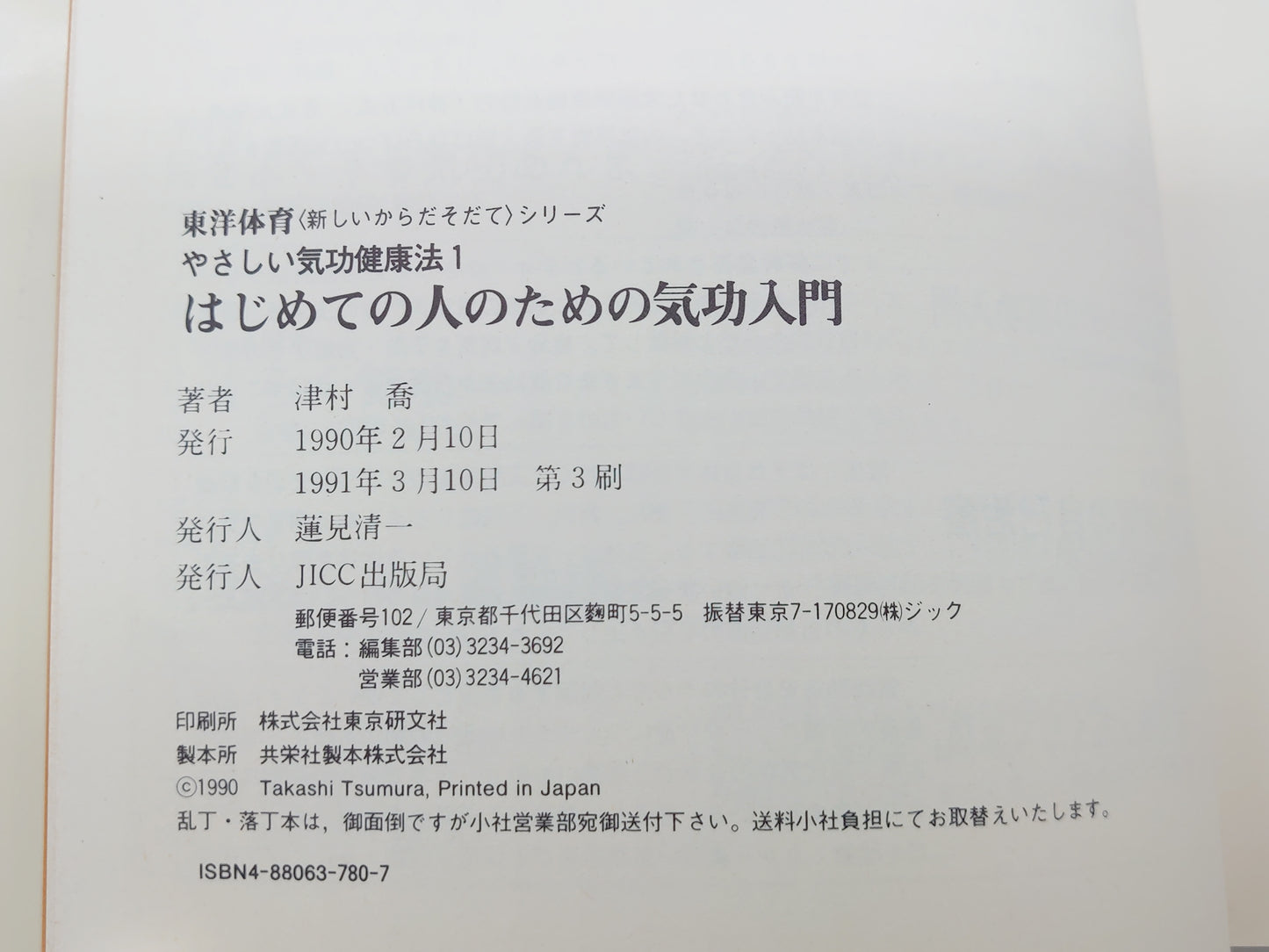 215《简易气功保健法（1）初学者气功入门》津村隆志/JICC出版社
