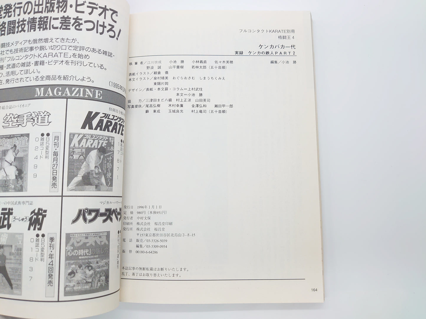 201『格闘王4 ケンカバカ一代 ケンカの鉄人PART2』 フルコンタクトKARATE別冊/福昌堂