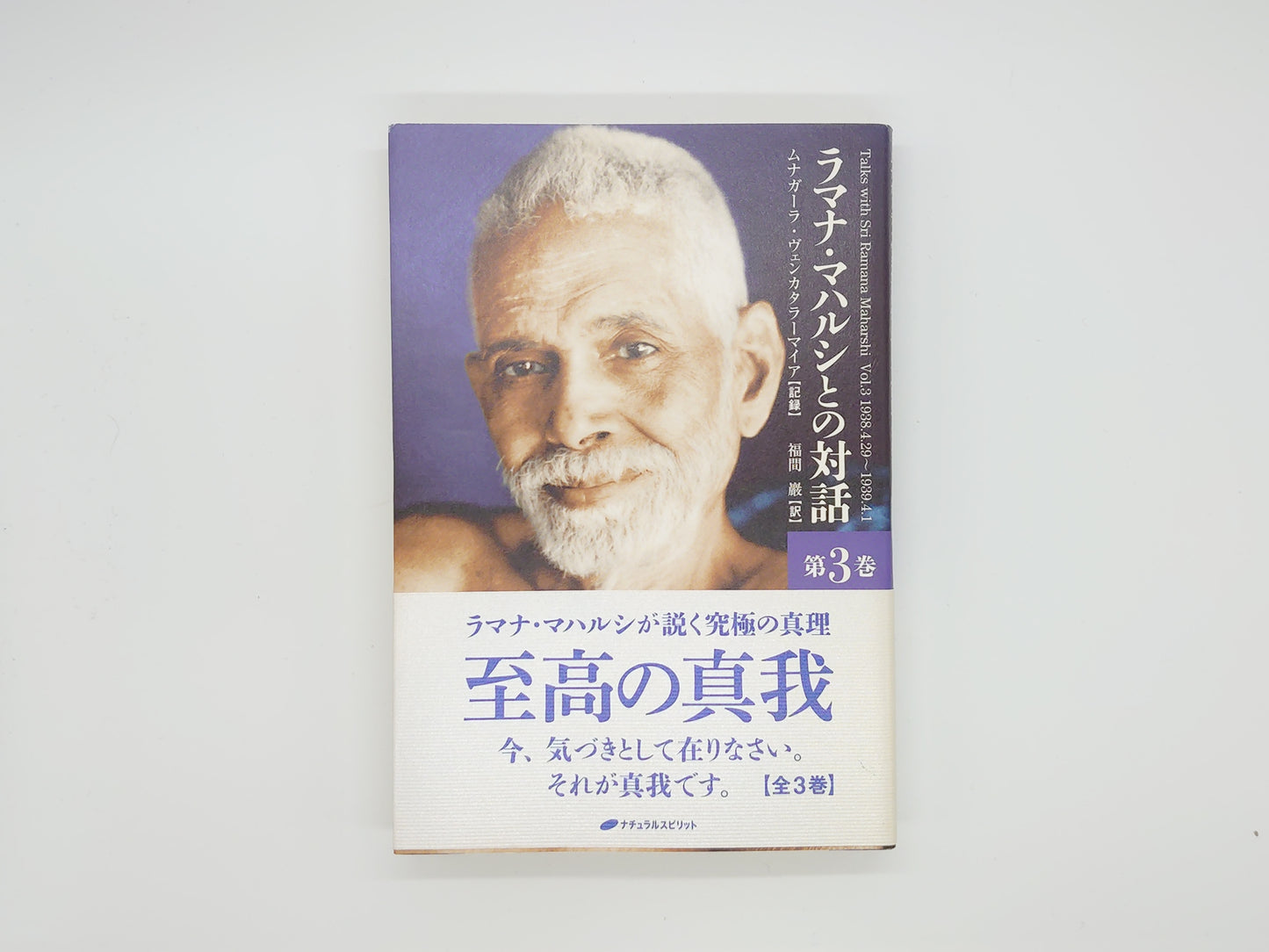 225 ラマナ・マハルシとの対話 第3巻/ムナガーラ・ヴェンカタラーマイア/ナチュラルスピリット