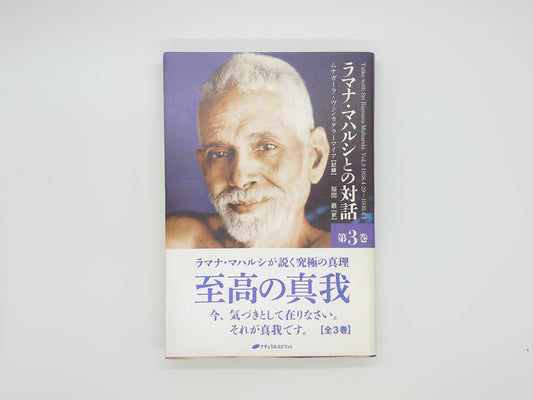 225 ラマナ・マハルシとの対話 第3巻/ムナガーラ・ヴェンカタラーマイア/ナチュラルスピリット