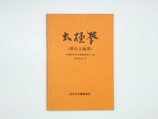 201『太極拳〈簡化太極拳〉』 中国国家体育運動委員会/全日本太極拳協会