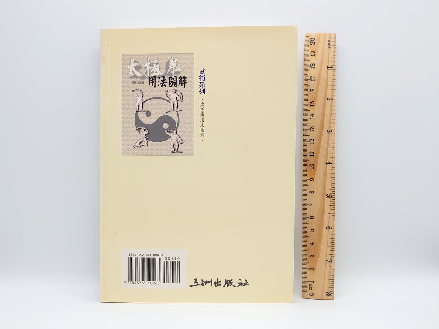 201 太極拳用法図解 武術系列/楊澄甫/五洲出版社